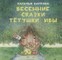 Vesennie skazki tetushki Ivy