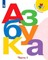 Azbuka. 1 klass. V dvuh chastjah. Chast' 1. Uchebnik. Goreckij
