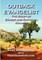 Outback Evangelist