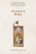 Lancelot-Grail: 7. the Death of Arthur
