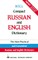 Ntc's Compact Russian and English Dictionary