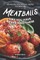 Meatballs Like You Have Never Had Them