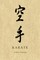 Martial Notebooks KARATE