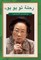 Tu Youyou's Journey in the Search for Artemisinin (Arabic Edition)
