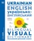 English - Ukrainian Bilingual Visual Dictionary