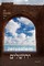 My Heavenly Year in Jerusalem