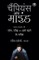 The Champion's Mind (Hindi)
