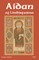 Aidan of Lindisfarne