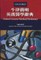 Concise English Chinese Medical Dictionary