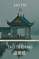 Tao Te Ching