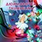 Dyuymovochka/Thumbelina, Bilingual Russian/English Tale