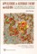 Applications of Automata Theory and Algebra: Via the Mathematical Theory of Complexity to Biology, Physics, Psychology, Philosophy, and Games