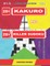Adults Puzzles Book. 200 Kakuro and 200 Killer Sudoku. Easy - Medium Levels.