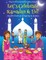 Let's Celebrate Ramadan & Eid! (Muslim Festival of Fasting & Sweets) (Maya & Neel's India Adventure Series, Book 4)