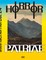 Steirischer Herbst '24 - Horror Patriae. Art, Nationalism & Identity - The Festival Book of steirischer herbst '24. Art Book. Exhibition Catalogue