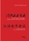 The HSK Guide to Vocabulary, Chinese characters, and Grammar Points