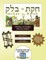 Bar/Bat Mitzvah Survival Guides