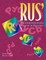 Rus': A Comprehensive Course in Russian