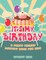 It's My Birthday! A Party Themed Activity Book for Kids
