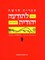 Hebrew & Heritage Modern Language 1