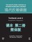 Routledge Course in Modern Mandarin Chinese Level 2 (Simplified)