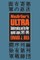 Macarthur's Ultra