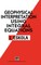 Geophysical Interpretation Using Integral Equations