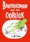 Bartholomew and the Oobleck