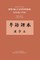 Character Text for Speak Cantonese Book One