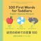 100 First Words for Toddlers: English-Japanese Bilingual