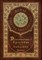 The Discourses of Epictetus and the Enchiridion (Royal Collector's Edition) (Case Laminate Hardcover with Jacket)