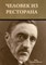 &#1063;&#1077;&#1083;&#1086;&#1074;&#1077;&#1082; &#1080;&#1079; &#1088;&#1077;&#1089;&#1090;&#1086;&#1088;&#1072;&#1085;&#1072;