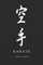 Martial Notebooks KARATE