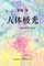 &#12298;&#19996;&#26041;&#22823;&#35799; &#65306;&#20154;&#20307;&#26497;&#20809;&#12299;