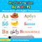 My First Russian Alphabets Picture Book with English Translations