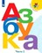 Azbuka. 1 klass. V dvuh chastjah. Chast' 2. Uchebnik. Goreckij