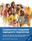 Community Arts for God's Purposes [Russian] &#1057;&#1086;&#1074;&#1084;&#1077;&#1089;&#1090;&#1085;&#1086;&#1077; &#1089;&#1086;&#1079;&#1076;&#1072;&#1085;&#1080;&#1077; &#1085;&#1072;&#1088;&#1086;&#1076;&#1085;&#1086;&#1075;&#1086; &#1090;&#1074;&#108