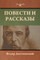 &#1055;&#1086;&#1074;&#1077;&#1089;&#1090;&#1080; &#1080; &#1088;&#1072;&#1089;&#1089;&#1082;&#1072;&#1079;&#1099;
