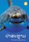Sharks (Lao edition) / &#3739;&#3762;&#3754;&#3760;&#3755;&#3772;&#3762;&#3745;
