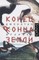 Konec konca Zemli
