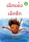 Deeper and Deeper (Lao edition) / &#3776;&#3749;&#3764;&#3713;&#3777;&#3749;&#3785;&#3751;&#3776;&#3749;&#3764;&#3713;&#3757;&#3765;&#3713;