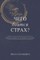 What is Fear Afraid of? (&#1063;&#1077;&#1075;&#1086; &#1041;&#1086;&#1080;&#1090;&#1089;&#1103; &#1057;&#1090;&#1088;&#1072;&#1093;?) Russian Edition