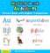 My First Greek Alphabets Picture Book with English Translations