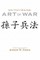 Sun Tzu's Original Art of War