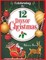 Celebrating the 12 Days of Christmas