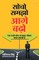 Socho, Samjho, Aage Badho