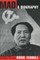 Mao: A Biography