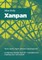 Xanpan