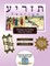Bar/Bat Mitzvah Survival Guides