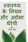 Health Tips and Aroma Therapy / &#2360;&#2381;&#2357;&#2366;&#2360;&#2381;&#2341;&#2381;&#2351; &#2325;&#2375; &#2344;&#2367;&#2351;&#2350; &#2324;&#2352; &#2309;&#2352;&#2379;&#2350;&#2366; &#2341;&#2375;&#2352;&#2375;&#2346;&#2368;